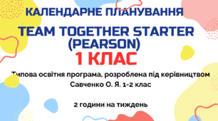 Календарно-тематичний план TEAM TOGETHER STARTER (PEARSON) 1 НУШ клас  за програмою Савченко,  2 год/тиж на 2026-2027 н.р.