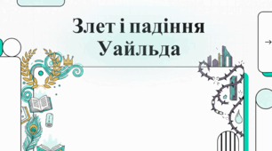 Оскар Уайльд: Естетичне життя, скандал та літературна спадщина