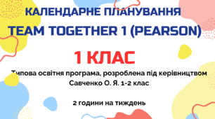 Календарно-тематичний план "Англійська мова" TEAM TOGETHER 1 (PEARSON) 1 клас  за програмою Савченко О. Я. 1-2 клас , підручник TEAM TOGETHER 1 (PEARSON), 2 год/тиж на 2026-2027 н.р.