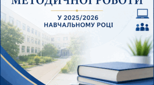 Підсумки методичної роботи у 2025-2026 навчальному році