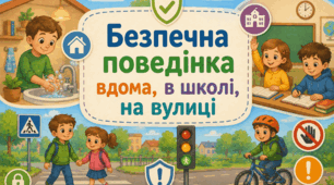 Вправа "Безпечна поведінка вдома, в школі, на вулиці"