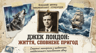 Життя та пригоди Джека Лондона