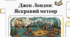 Життя та пригоди Джека Лондона