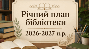 Річний план роботи бібліотеки на 2026-2027 навчальний рік