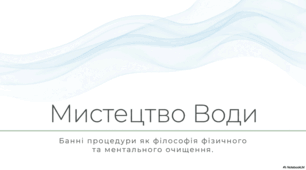 14 червня Міжнародний день ванни