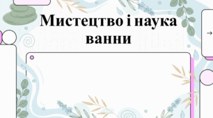 14 червня Міжнародний день ванни