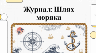25 червня - Міжнародний день моряка або День мореплавця