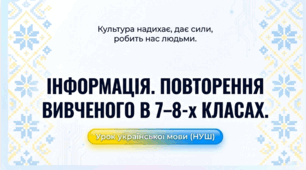 9 клас НУШ. Інформація. Повторення вивченого в 7 - 8 класах
