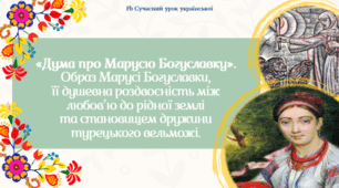 Дума про Марусю Богуславку. Образ Марусі Богуславки, її душевна роздвоєність між любов'ю до рідної землі та становищем дружини турецького вельможі. Презентація 2