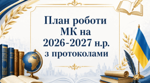 План роботи МК суспільно-гуманітарного спрямування на 2026-2027 н.р. з основними протоколами