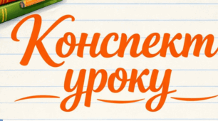 Конспект уроку "Усне повідомлення на тему, пов’язану з історією української мови, з використанням різних способів візуалізації змісту (слайди, колаж, постер, плакат, графік, карта тощо)" 9 клас НУШ