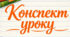 Конспект уроку «Русь, її культура та письменство. Усний народний епос. Старини (билини). «Про Іллю Муромця та Соловія». Композиція і сюжет твору»  8 клас НУШ. До підручника Т.Яценко
