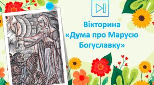 Усна народна творчість. Народні думи. "Дума про Марусю Богуславку". Інтерактивна вікторина Презентація
