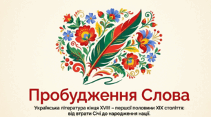Суспільно-історичні, культурні обставини. Літературний процес кінця ХVIII – першої половини ХІХ ст. Розвиток фольклористики, етнографії. Основні художні напрями (класицизм, романтизм, реалізм; бурлескна стильова течія). Визначні українські письменники