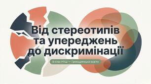 Презентація § 7 Від стереотипів та упереджень до дискримінації. Громадянська освіта. 9 клас НУШ. До підручника Охредько О.
