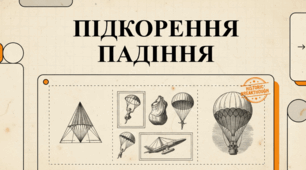 Історія еволюції парашута