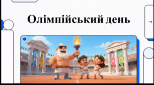 Відеоогляд "23 червня - Міжнародний олімпійський день"