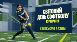 13 червня - Всесвітній день софтболу