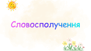 Словосполучення.