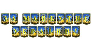 Патріотична тематична розтяжка «За майбутнє України!» — символ віри в перемогу та єдності нашого народу