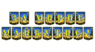 Патріотична тематична розтяжка «За мирне майбутнє!»: символ надії та віри в перемогу України