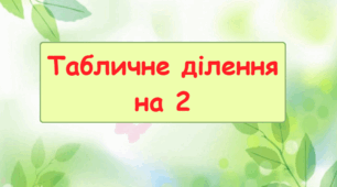 Табличне ділення на 2.