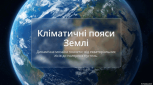Кліматична мозаїка планети