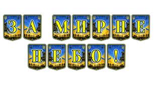 Патріотична тематична розтяжка «За мирне небо!»: символічне оформлення для виховання вдячності та любові до рідної землі