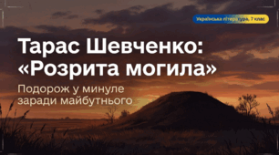 Тарас Шевченко «Розрита могила».