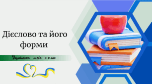 Дієслово та його форми