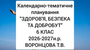Календарно-тематичне планування уроків курсу «ЗДОРОВ’ Я, БЕЗПЕКА ТА ДОБРОБУТ»6 КЛАС НУШ. Воронцова Т. В. 2026-2027 н.р.