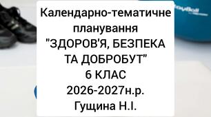 КАЛЕНДАРНЕ ПЛАНУВАННЯ УРОКІВ ІНТЕГРОВАНОГО КУРСУ «ЗДОРОВЯ, БЕЗПЕКА ТА ДОБРОБУТ» (6 КЛАС) на 2026-2027 н.р.  за  підручником (авт. Фука М., Здирок О. Василькевич С.) Навчальна програма (авт. Гущина Н. І., Василашко І. П.)