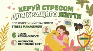 Керуй стресом для кращого життя (просвітницький відеоролик)