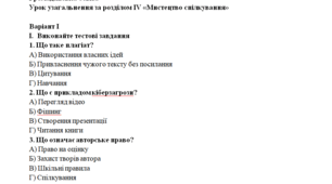Громадянська освіта Урок узагальнення за розділом ІV «Мистецтво спілкування»