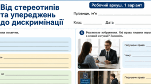 Робочий аркуш «Від стереотипів та упереджень до дискримінації». Громадянська освіта. 9 клас НУШ.