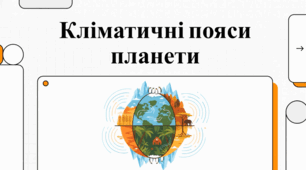 Кліматичні пояси Землі