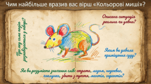 Ліна Костенко «Кольорові миші».