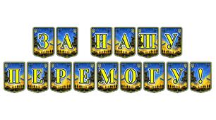 Патріотична тематична розтяжка «За нашу перемогу!»: символ віри в незламність України