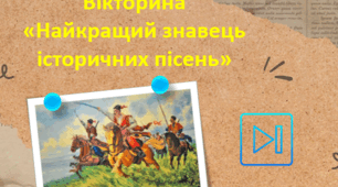 Народні історичні пісні. Пісні Марусі Чурай. Інтерактивна вікторина Презентація