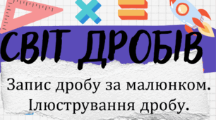 Світ дробів. Запис дробу за малюнком. Ілюстрування дробів.