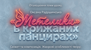 Оксана Радушинська «Метелики в крижаних панцирах»
