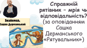 «Справжній рятівник – мрія чи відповідальність?» (За оповіданням С. Дерманського «Рятівник»)