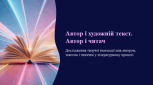 Автор і художній текст. Автор і читач