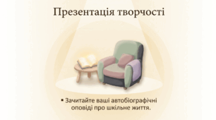 Написання автобіографічної оповіді про шкільне життя