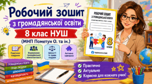 Робочий зошит за модельною навчальною програмою (МНП) Пометун О., Ремех Т., Сєрова Г. з громадянської освіти, 8 клас НУШ