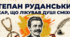 Степан Руданський «Добре торгувалось», «Не мої ноги». Розповідь про життєвий і творчий шлях письменника. Жанр співомовки у його творчості. Комічне обігравання побутових ситуацій. Гумористичне й сатиричне зображення людських взаємин
