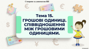Презентація до уроку фінансової арифметики. 3 клас. Тема: "Грошові одиниці. Співвідношення між грошовими одиницями"