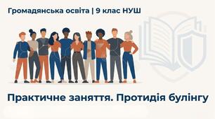 Презентація § 9 Практичне заняття. Протидія булінгу. Громадянська освіта 9 НУШ. До підручника Охредько О. та ін.