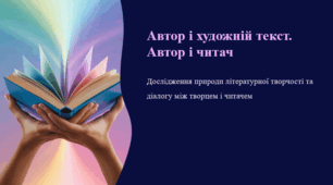 Дослідження природи літературної творчості та діалогу між творцем і читачем