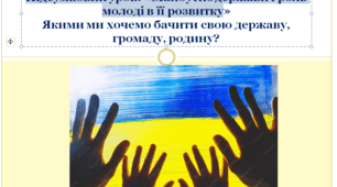 9 клас Громадянська освіта "Підсумок. Майбутнє держави і роль молоді в її розвитку. Якими ми хочемо бачити свою державу, громаду, родину? "